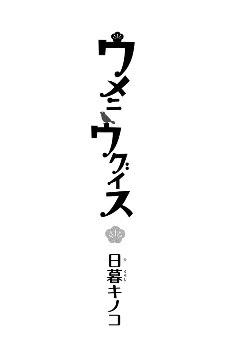 Ume ni Uguisu Chapter 1 3